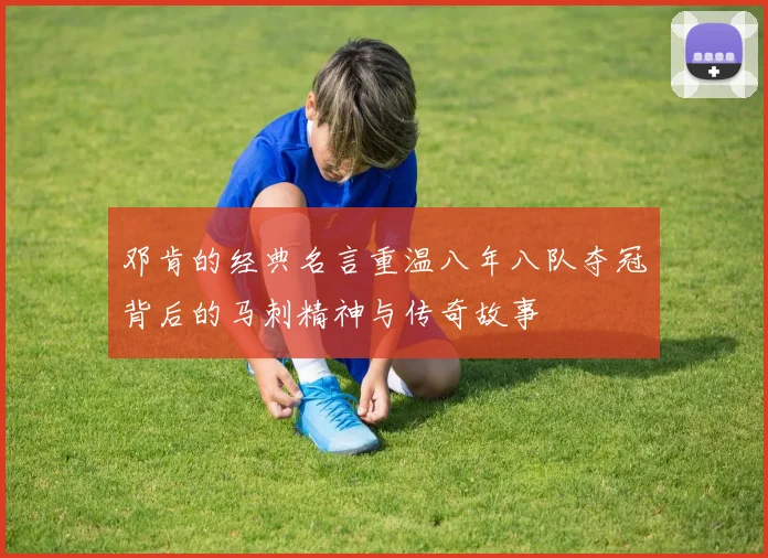 邓肯的经典名言重温八年八队夺冠背后的马刺精神与传奇故事