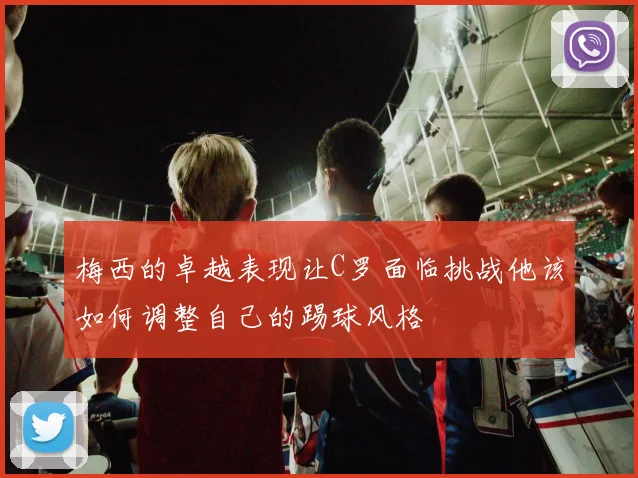梅西的卓越表现让C罗面临挑战他该如何调整自己的踢球风格