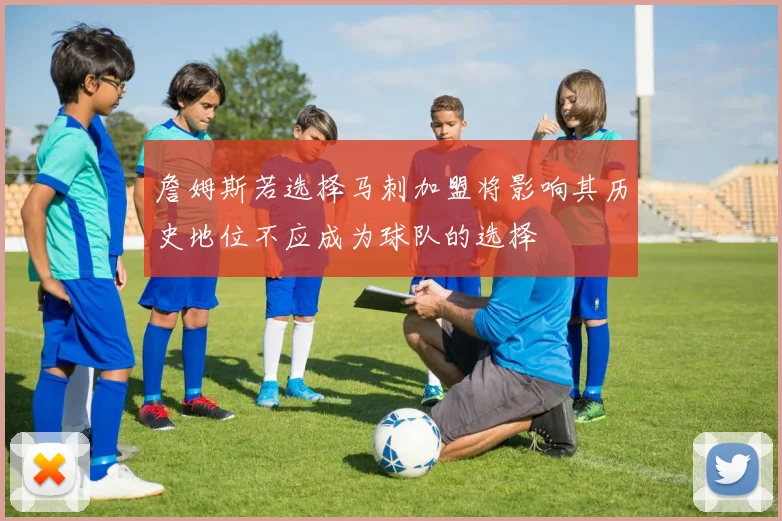 詹姆斯若选择马刺加盟将影响其历史地位不应成为球队的选择