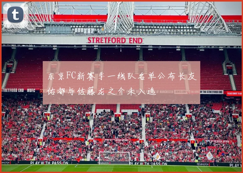 东京FC新赛季一线队名单公布长友佑都与佐藤龙之介未入选
