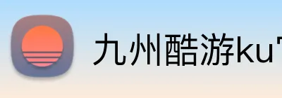 九州酷游ku官网 Logo
